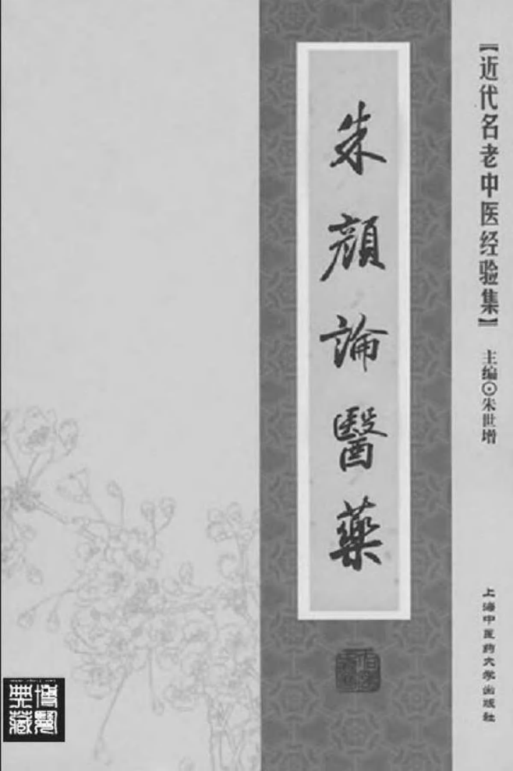44-朱颜论医药.pdf 第2页