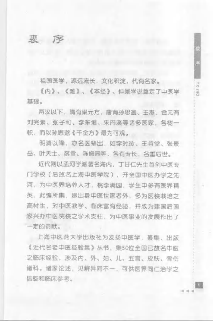 46-祝谌予论糖尿病.pdf 第3页