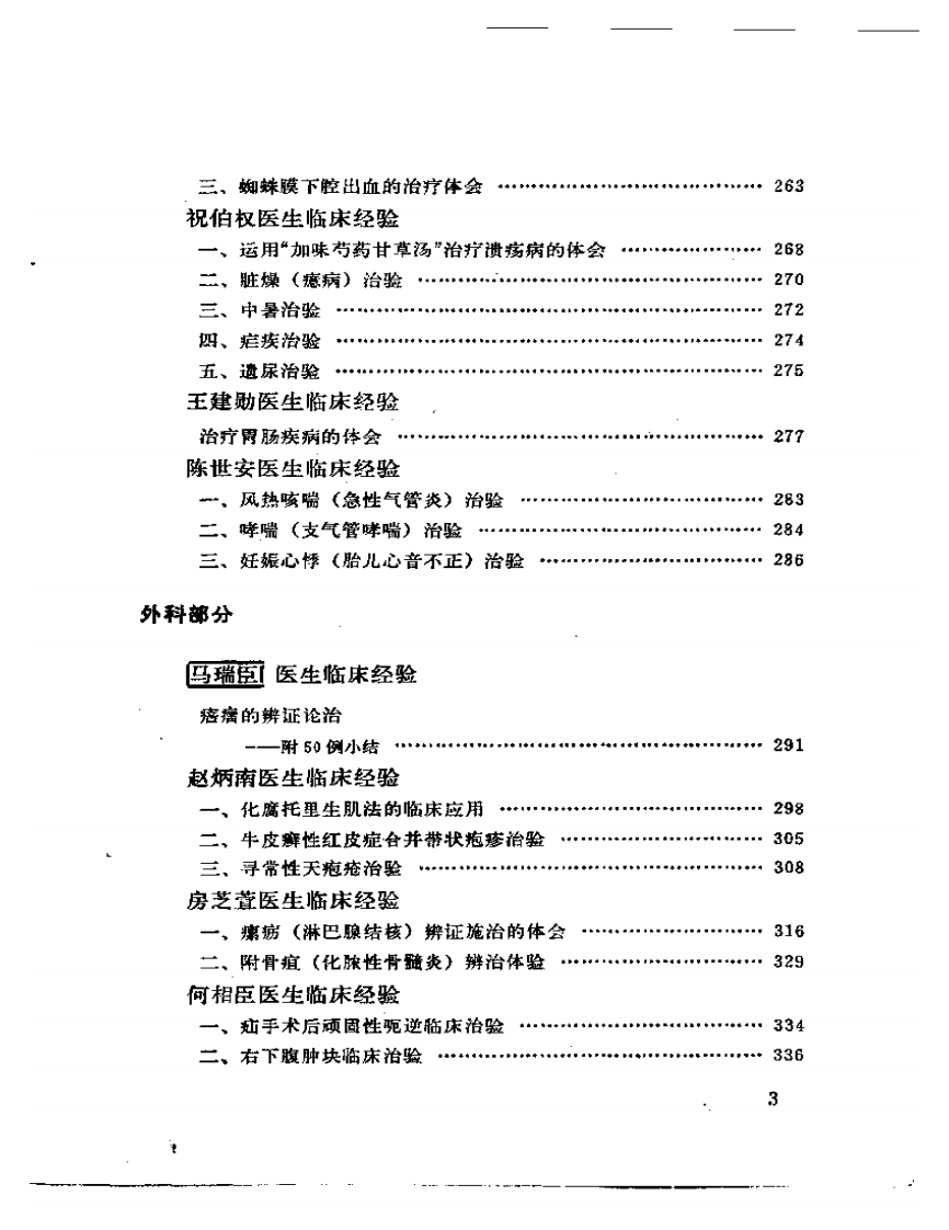 北京市老中医经验选编.pdf 第3页