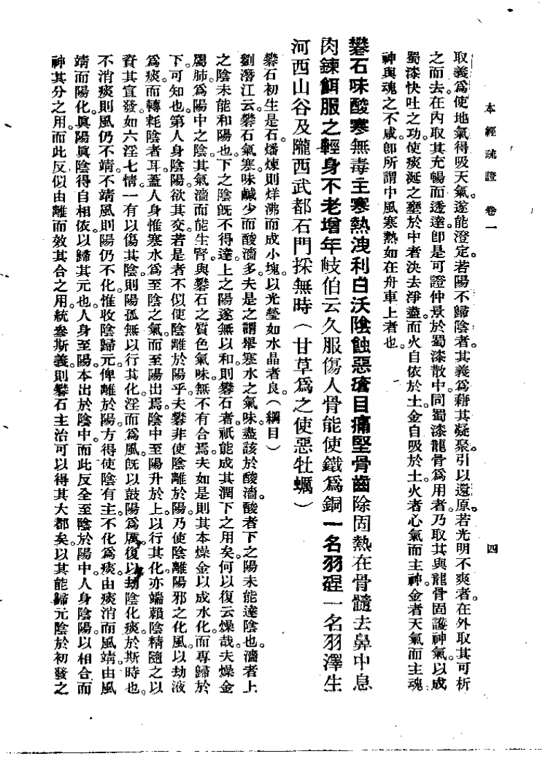本经疏证  邹澍（清）(上卫57).pdf 第4页