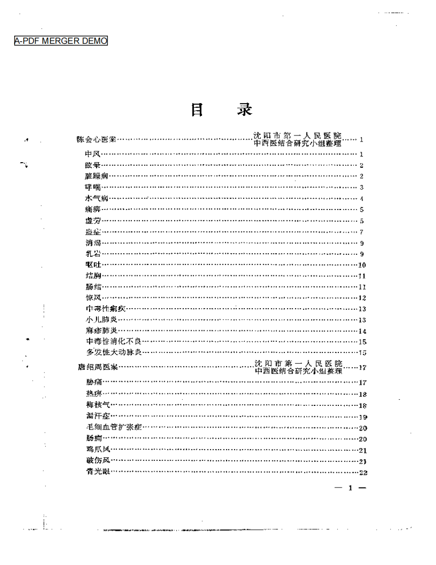 沉阳市老中医经验选编  第一集.pdf 第1页
