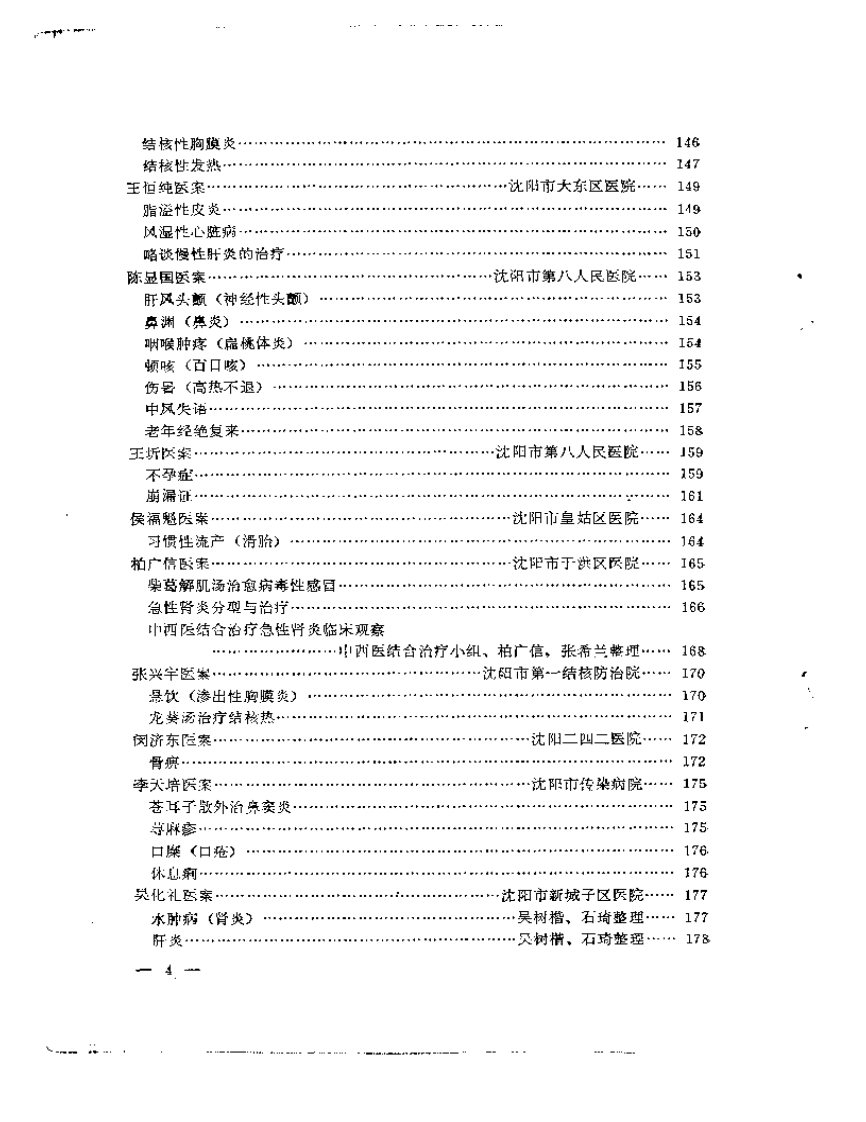 沉阳市老中医经验选编  第一集.pdf 第4页
