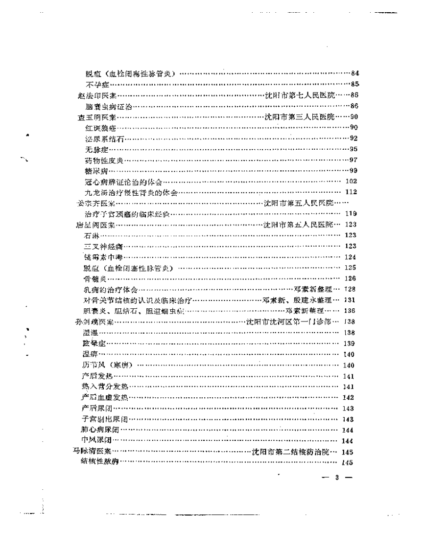 沉阳市老中医经验选编  第一集.pdf 第3页