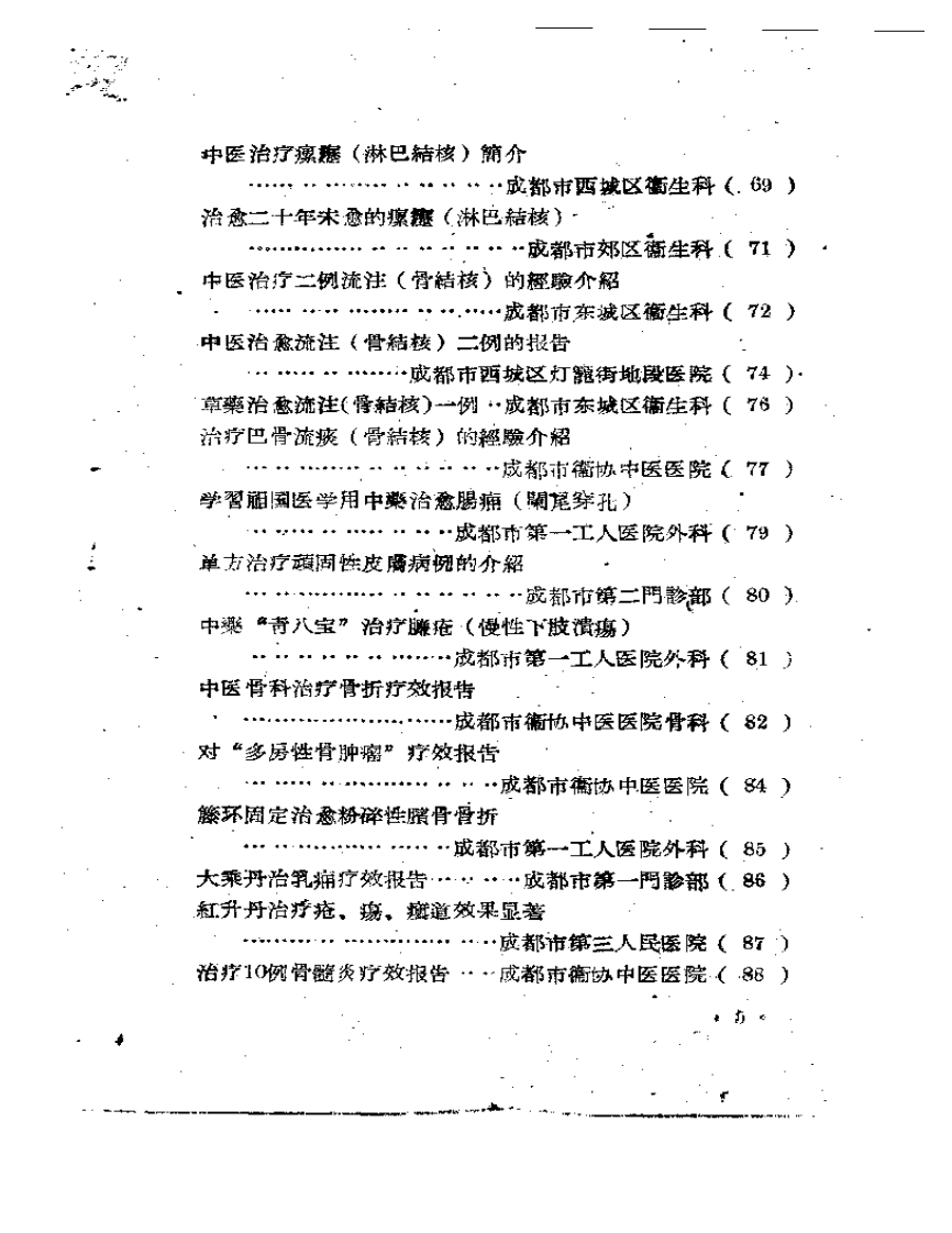 成都市中医药治疗经验选辑.pdf 第5页