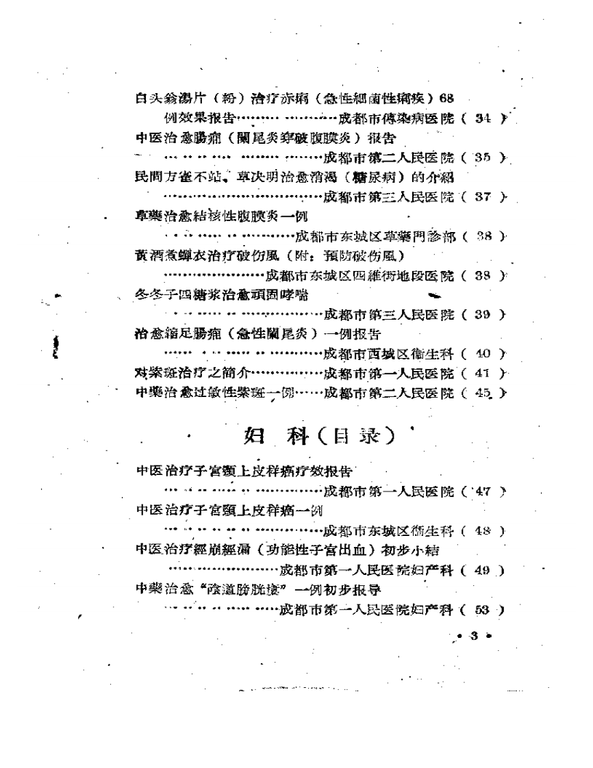 成都市中医药治疗经验选辑.pdf 第3页