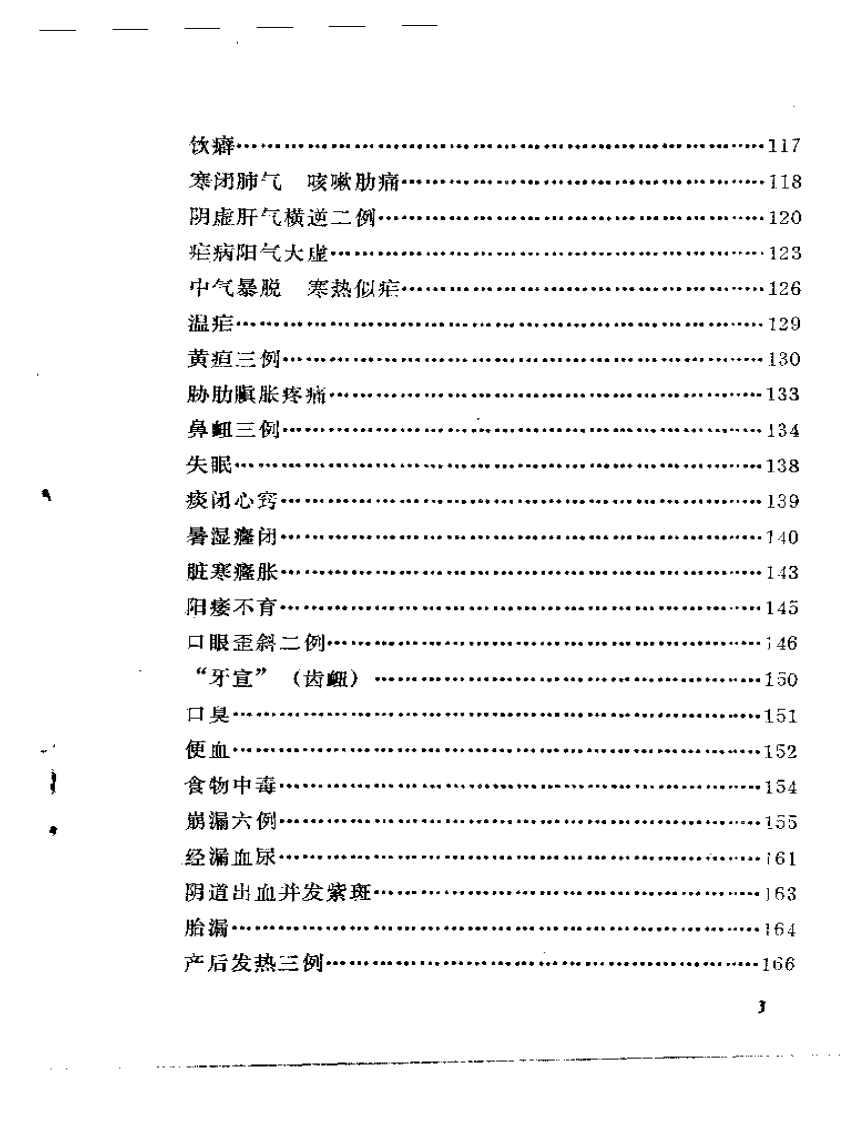 戴丽三医疗经验选.pdf 第3页