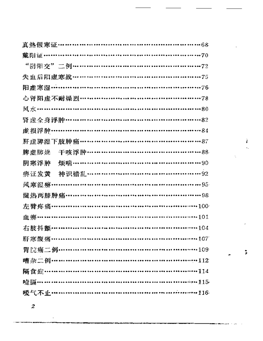 戴丽三医疗经验选.pdf 第2页