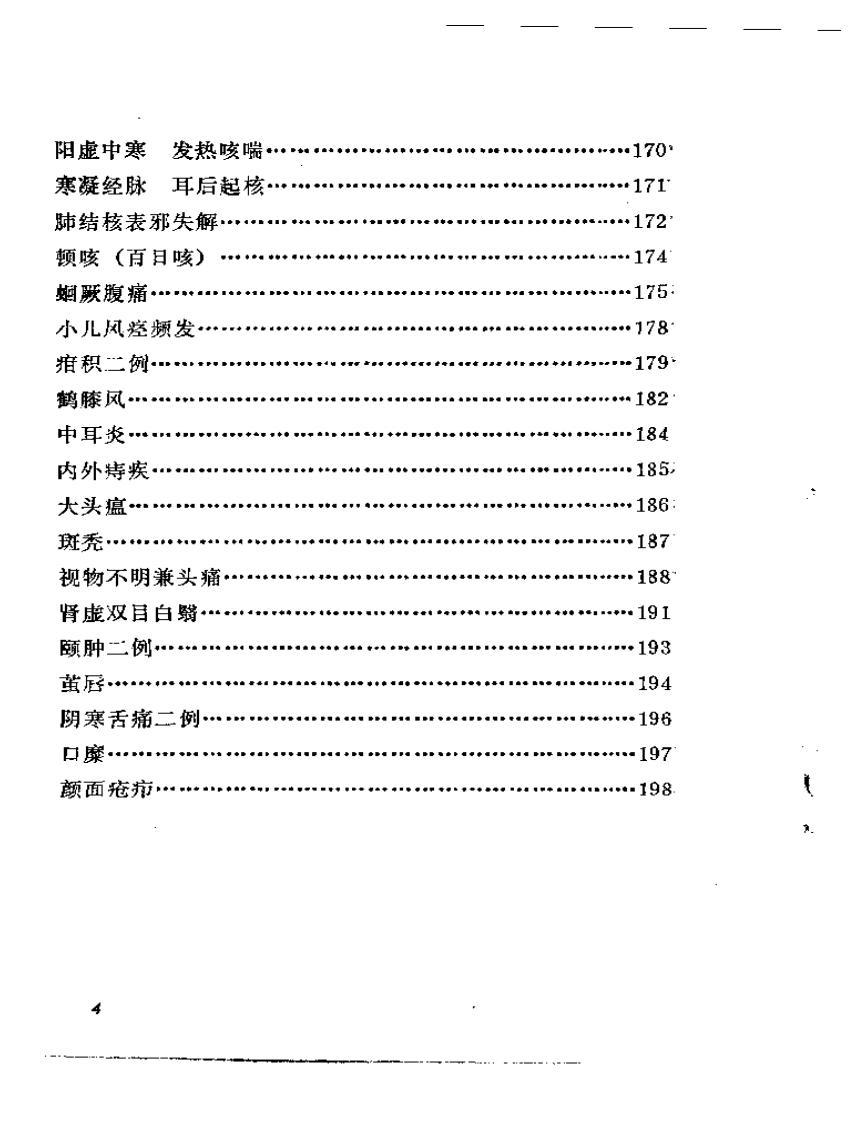 戴丽三医疗经验选.pdf 第4页