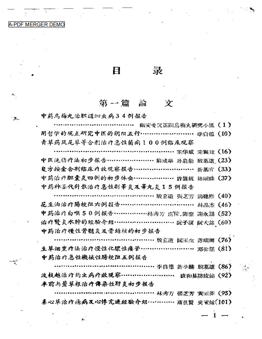 福安专区中医药学术经验交流会  资料汇编.pdf 第1页