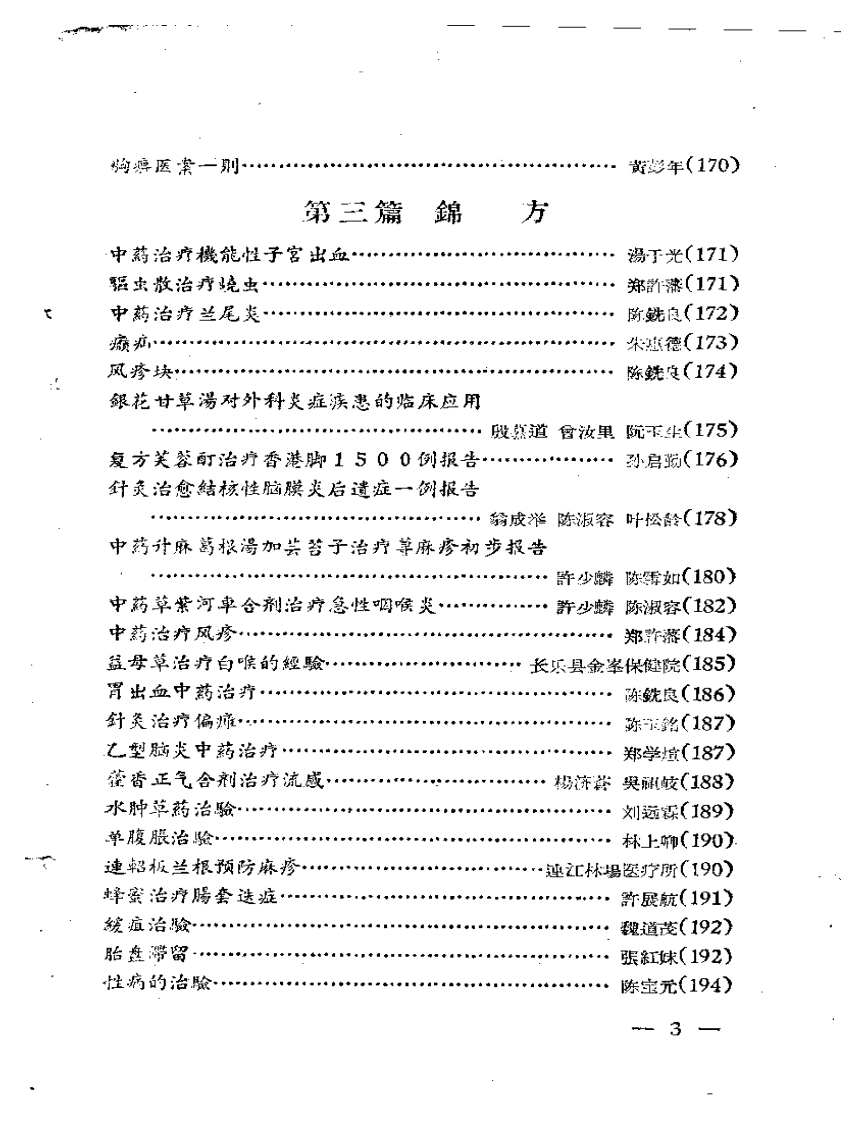 福安专区中医药学术经验交流会  资料汇编.pdf 第3页