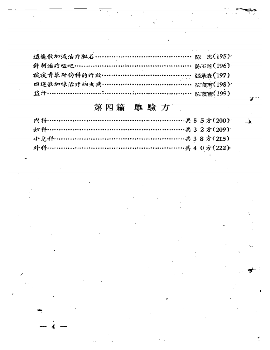 福安专区中医药学术经验交流会  资料汇编.pdf 第4页