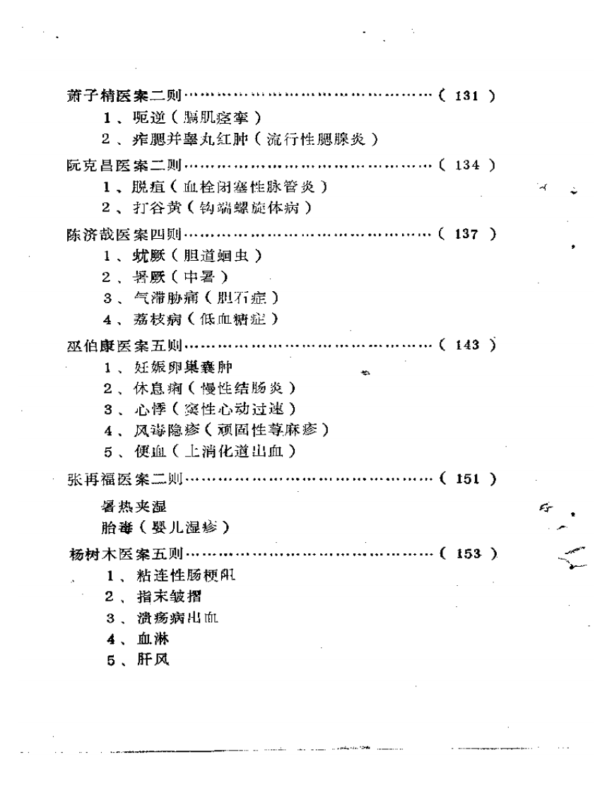 福建省龙海溪地区老中医学术经验汇编.pdf 第4页