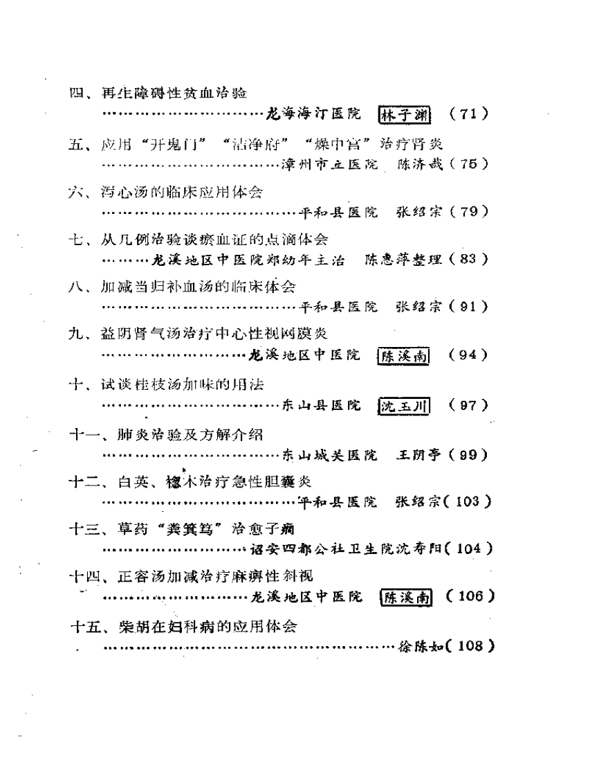 福建省龙海溪地区老中医学术经验汇编.pdf 第2页