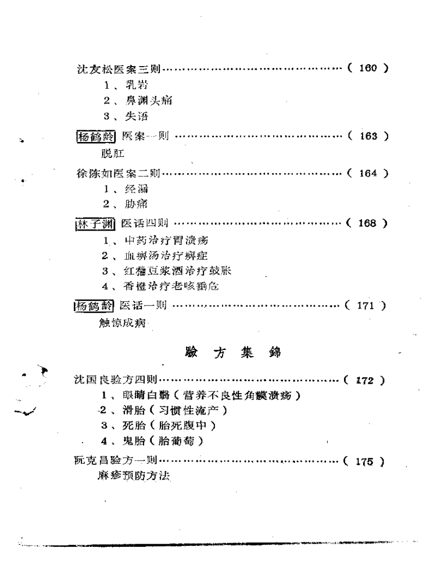 福建省龙海溪地区老中医学术经验汇编.pdf 第5页