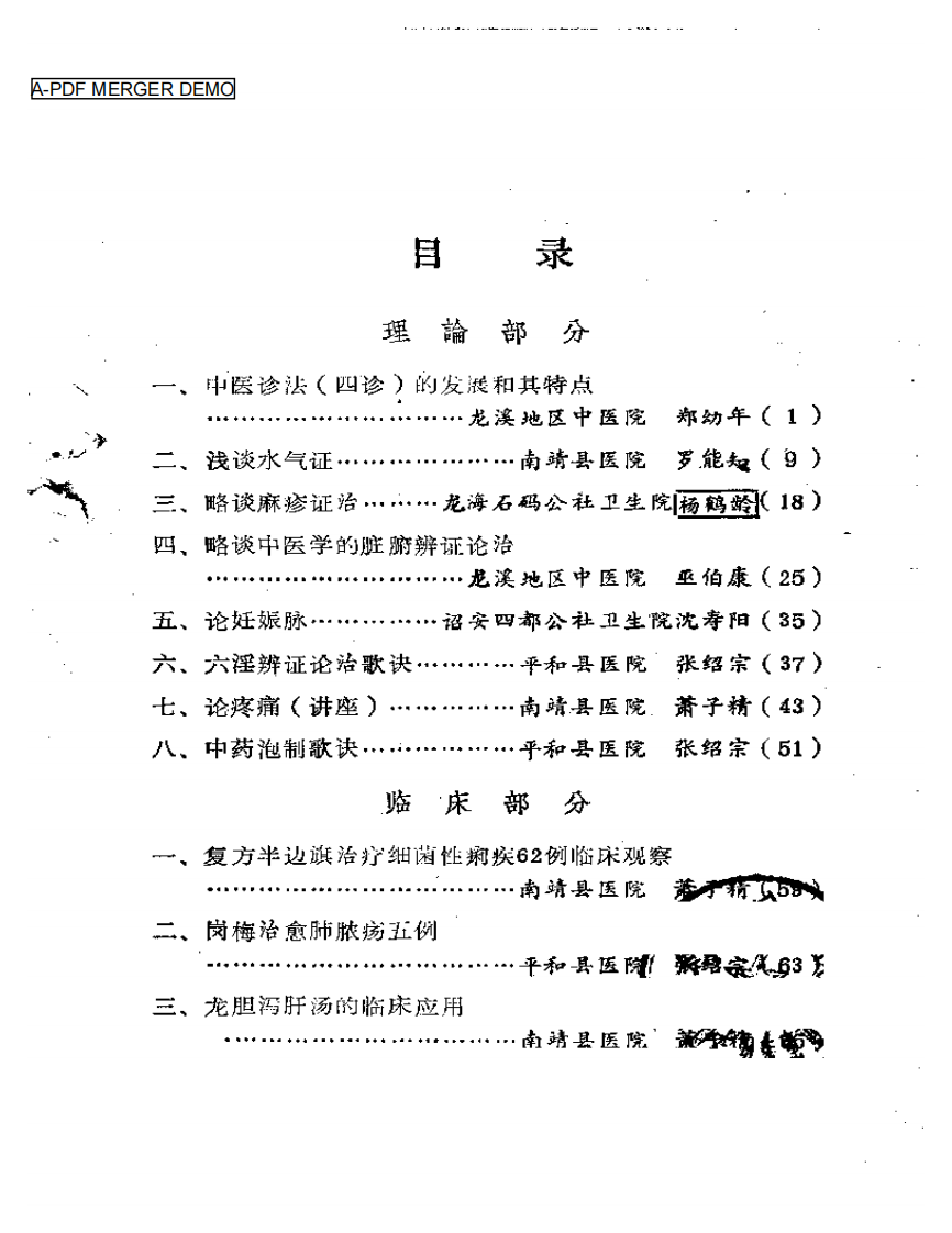 福建省龙溪地区  老中医学术经验汇编.pdf 第1页