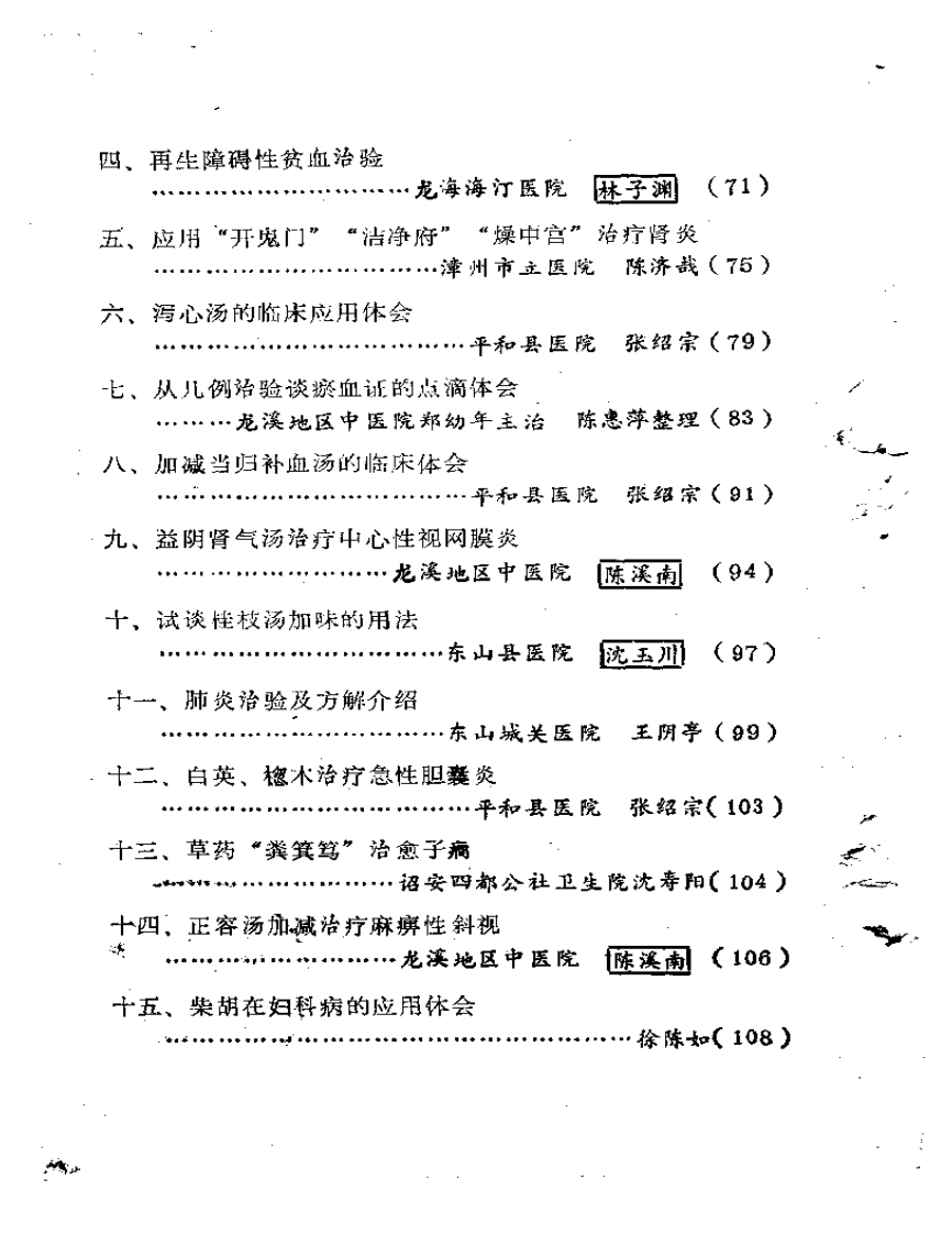 福建省龙溪地区  老中医学术经验汇编.pdf 第2页