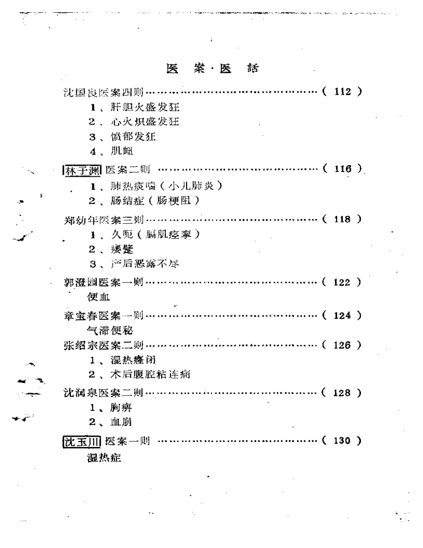 福建省龙溪地区  老中医学术经验汇编.pdf 第3页