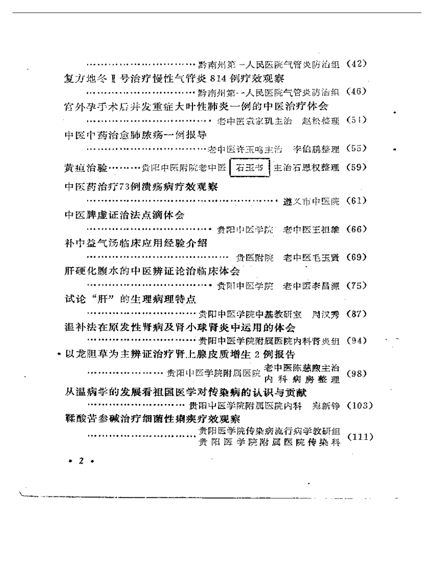 贵州省中医学术经验选编.pdf 第2页