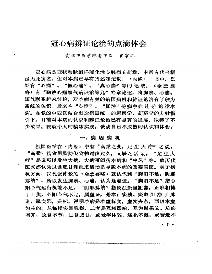 贵州省中医学术经验选编.pdf 第5页