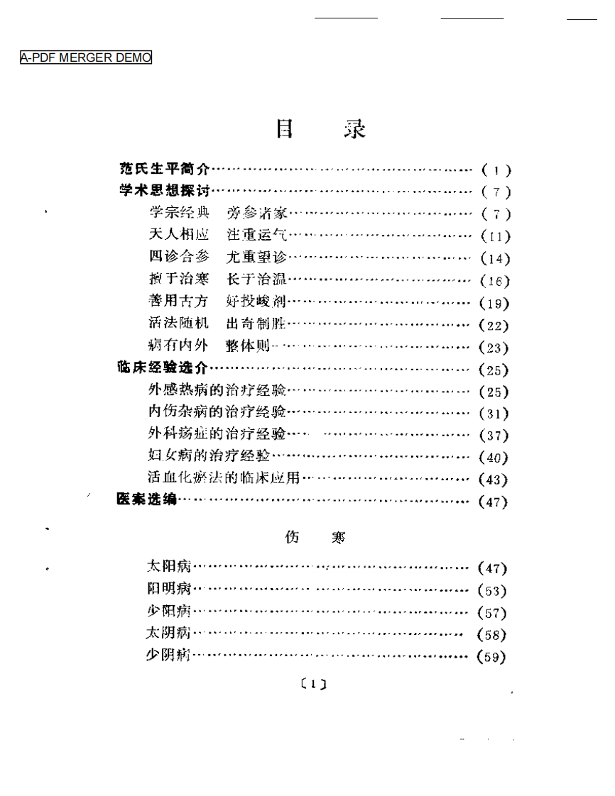 近代名医学术经验选编  范文甫专辑.pdf 第1页