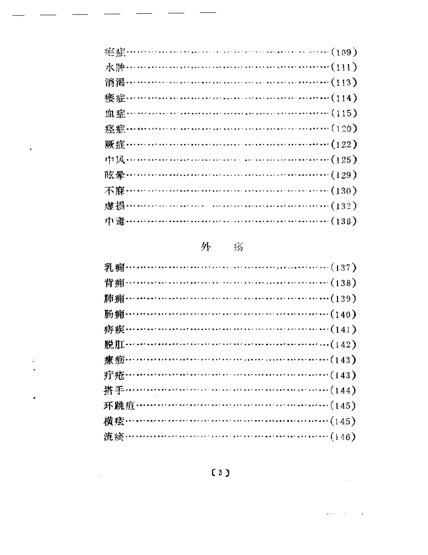 近代名医学术经验选编  范文甫专辑.pdf 第3页