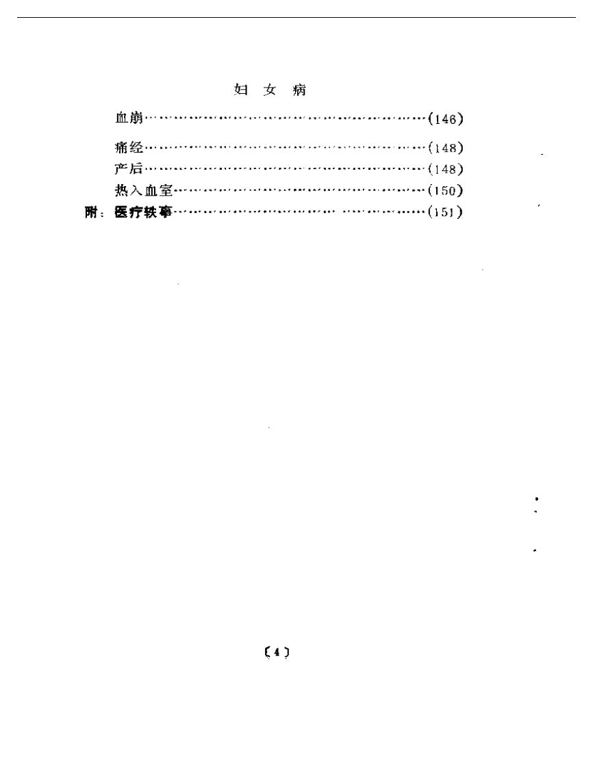近代名医学术经验选编  范文甫专辑.pdf 第4页