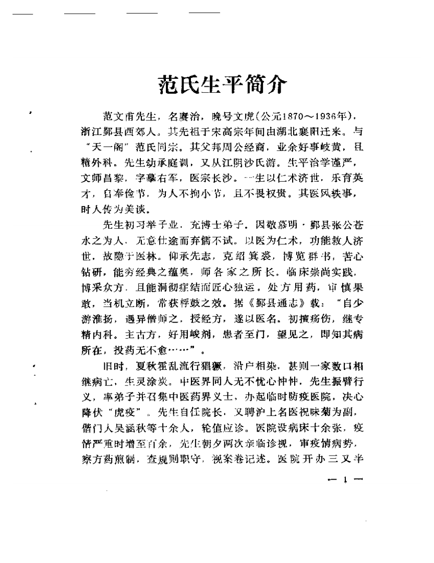 近代名医学术经验选编  范文甫专辑.pdf 第5页
