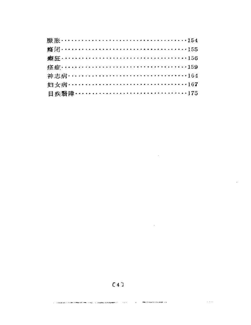 近代名医学术经验选编  金子久专辑.pdf 第4页