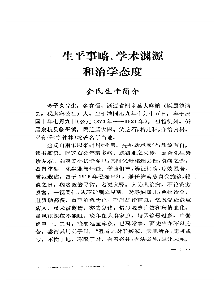 近代名医学术经验选编  金子久专辑.pdf 第5页