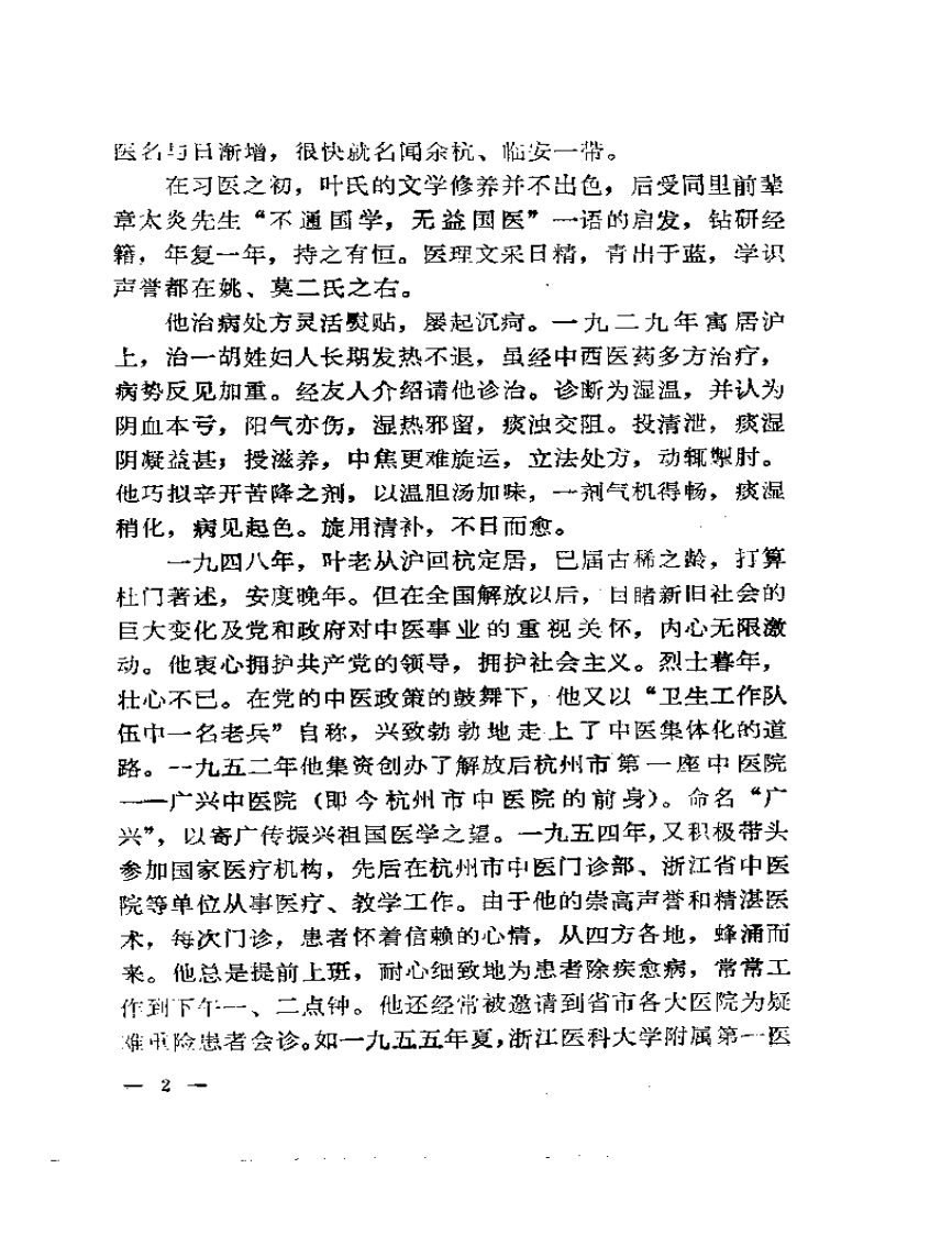 近代名医学术经验选编  叶熙春专辑.pdf 第4页