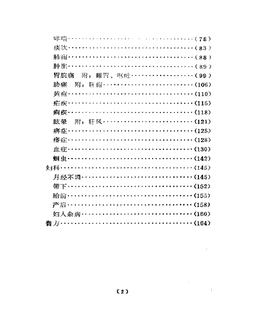 近代名医学术经验选编  叶熙春专辑.pdf 第2页