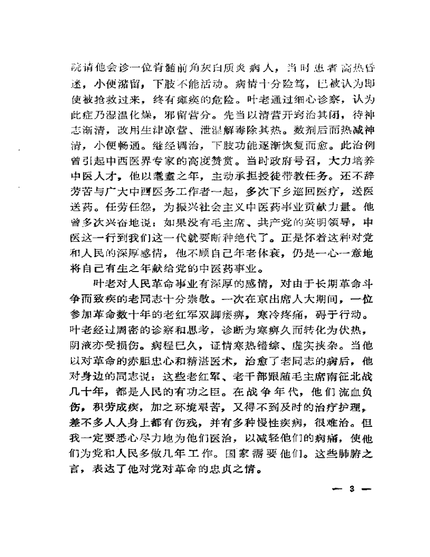 近代名医学术经验选编  叶熙春专辑.pdf 第5页