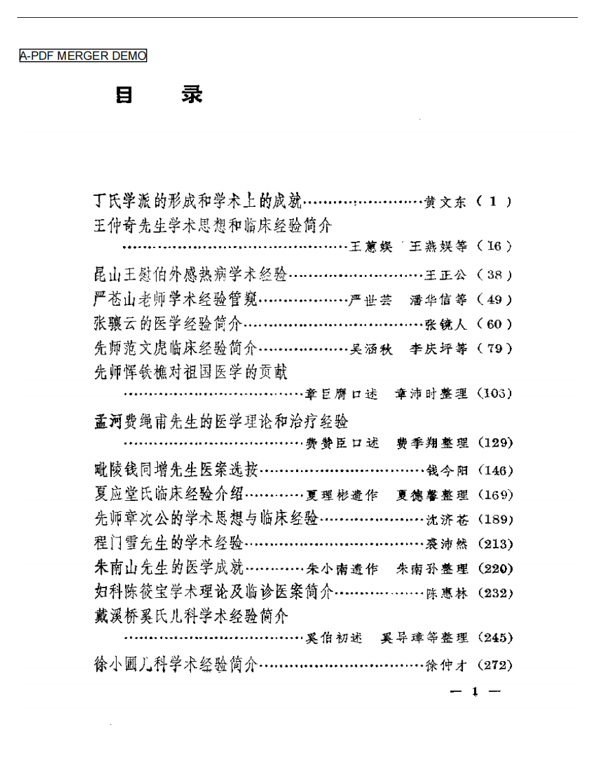 近代中医流派经验选集（第二版）.pdf 第1页