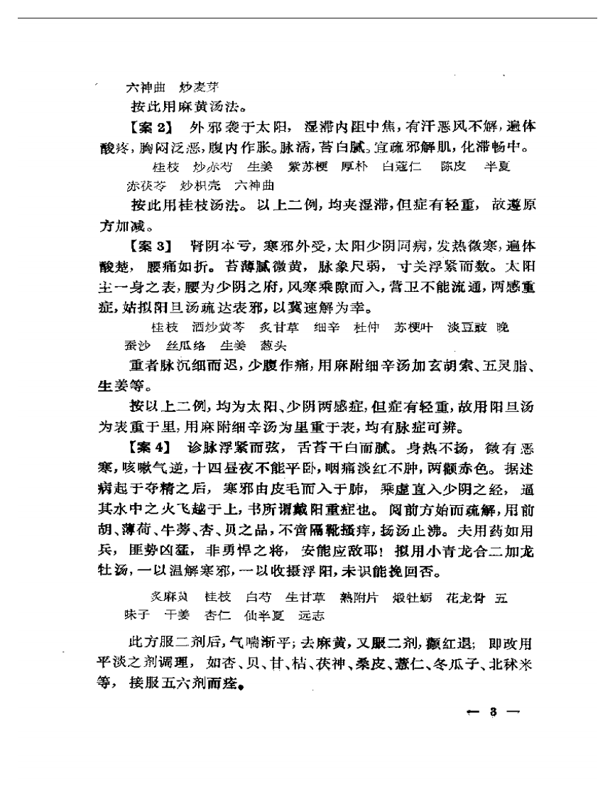 近代中医流派经验选集（第二版）.pdf 第5页