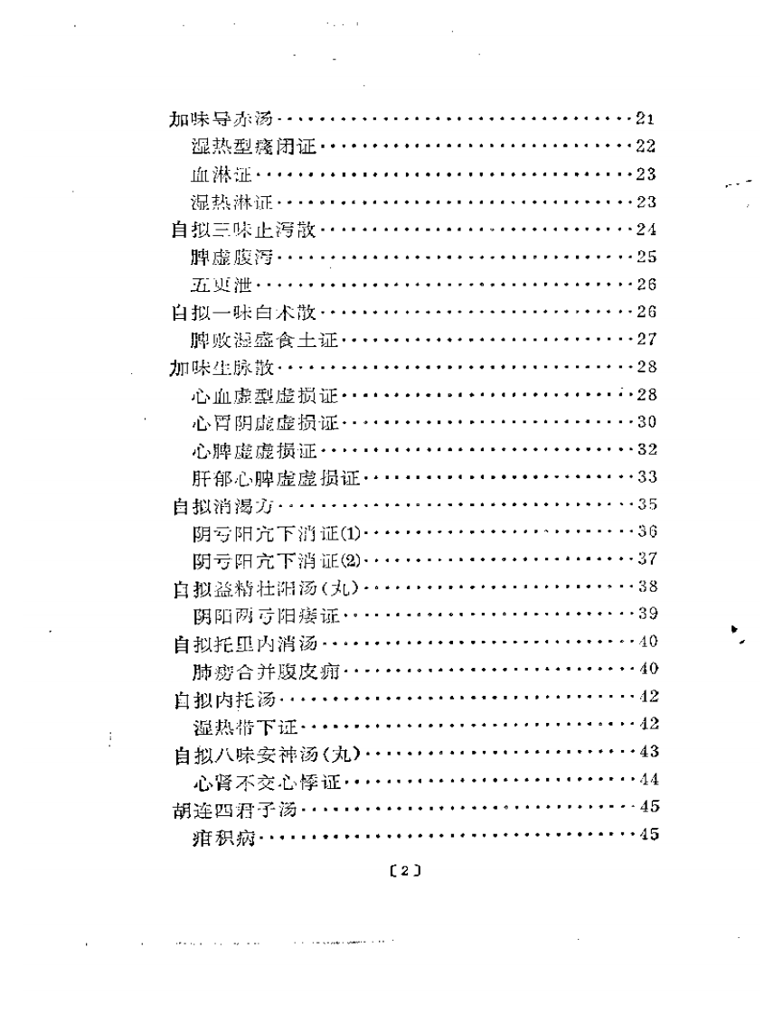老中医经验汇编  第一集.pdf 第2页
