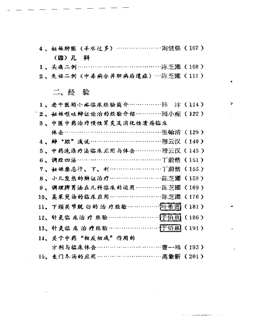 老中医经验选编.pdf 第4页