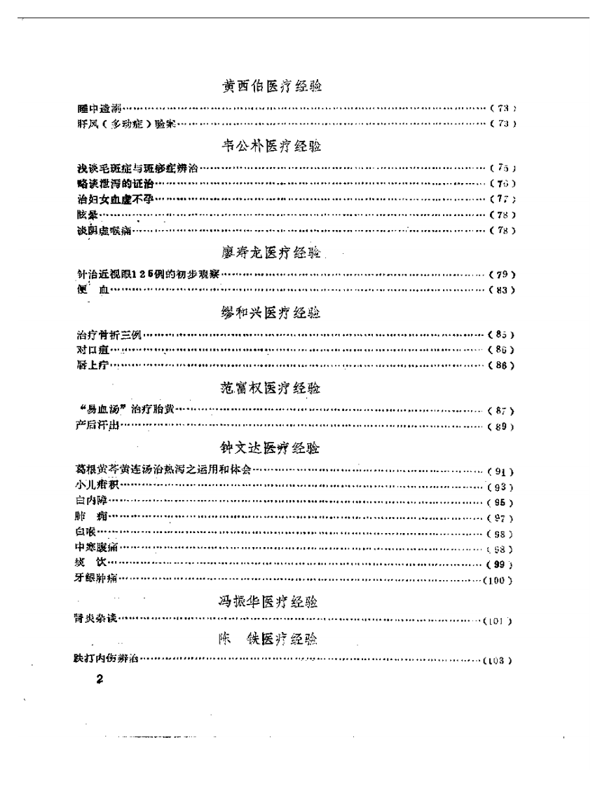 老中医经验选编4.pdf 第2页