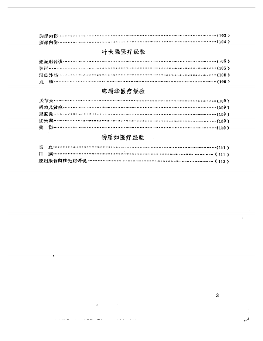 老中医经验选编4.pdf 第3页