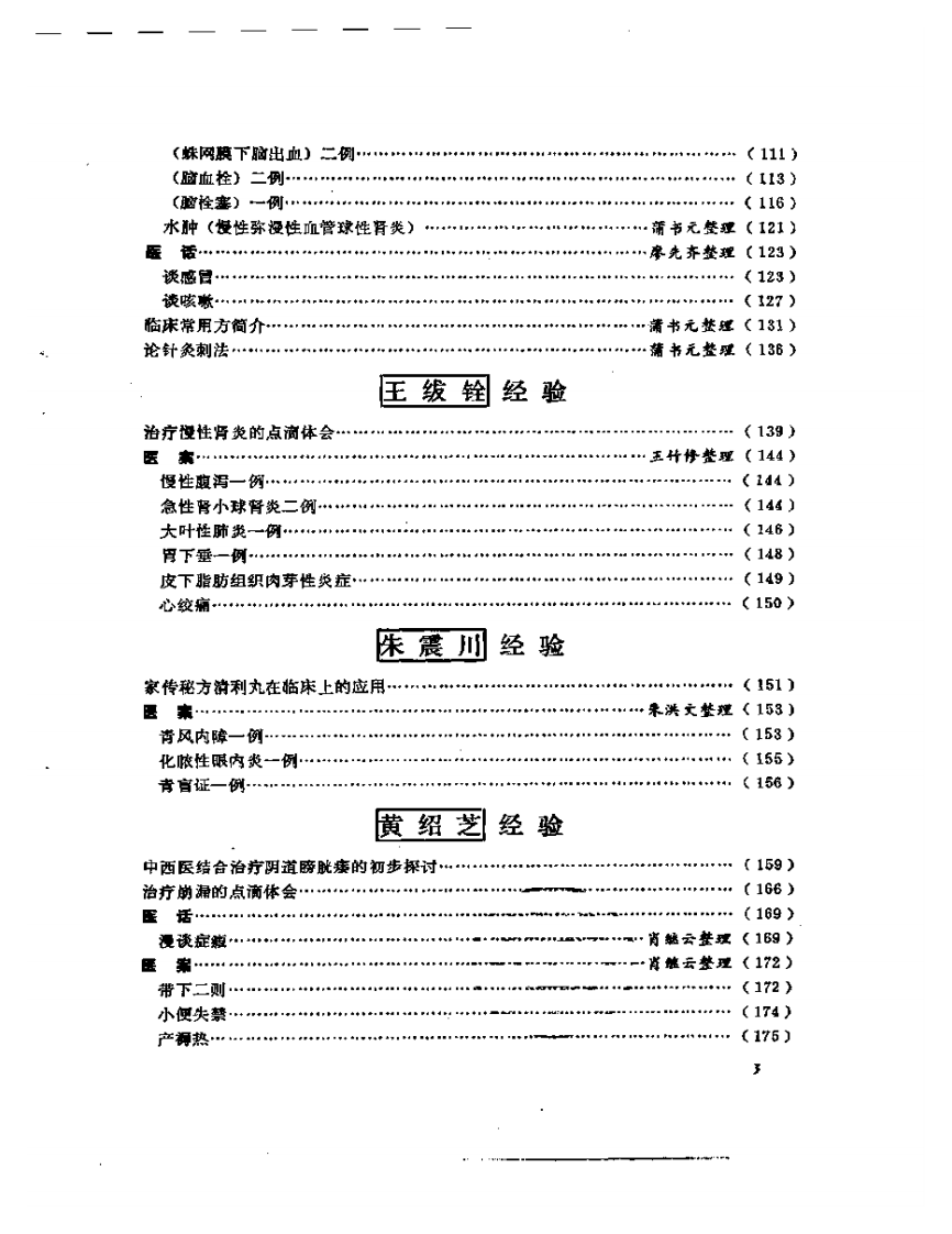 老中医经验选编5.pdf 第3页
