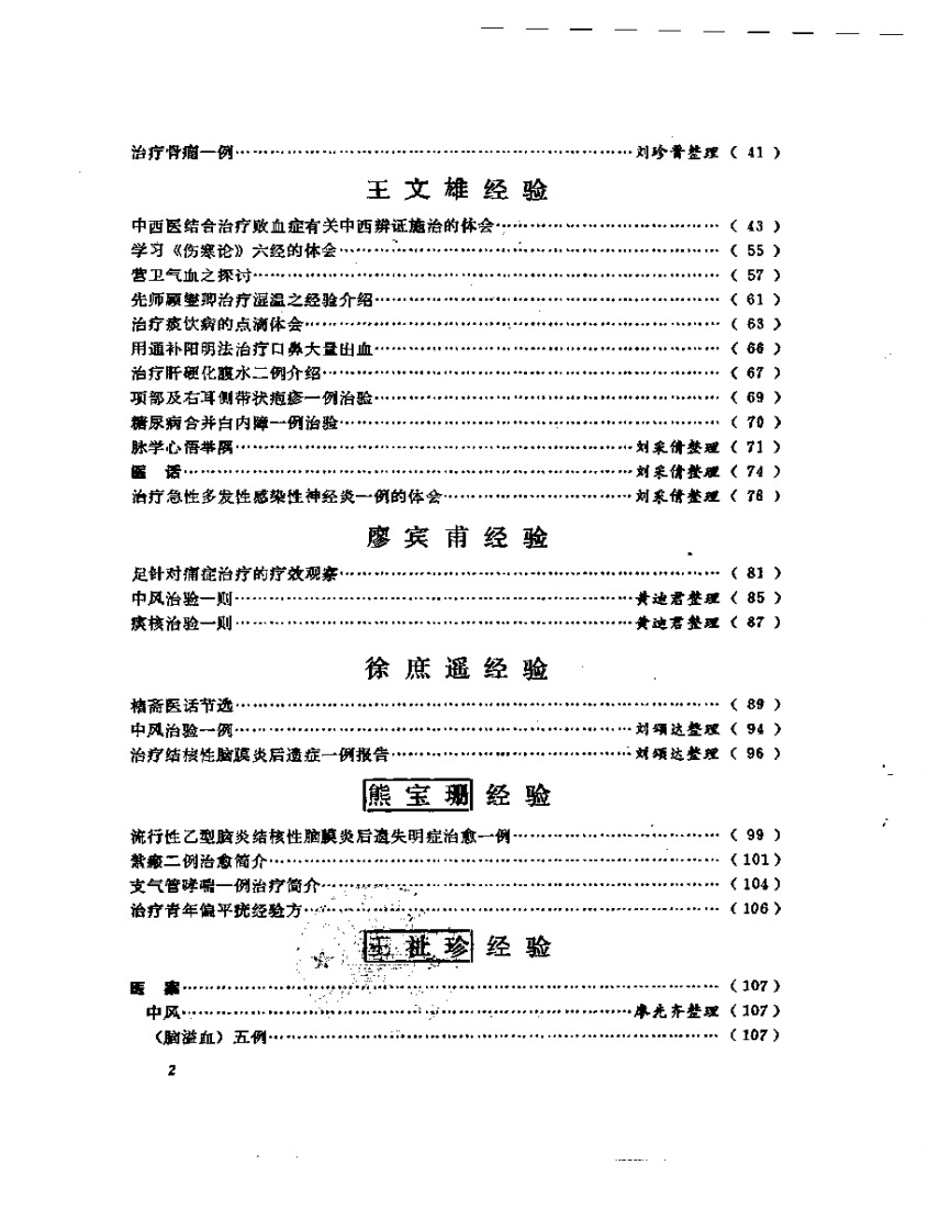 老中医经验选编5.pdf 第2页