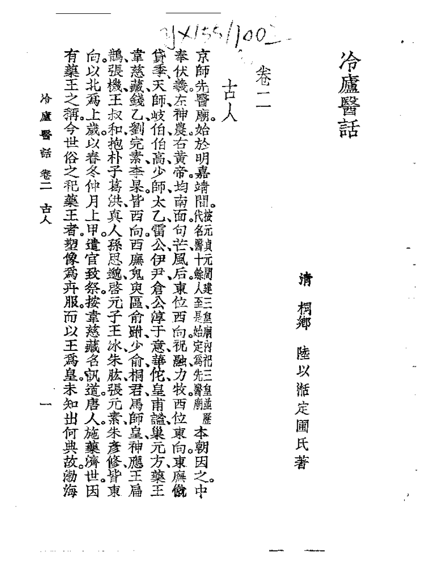 冷庐医话  卷二.pdf 第1页