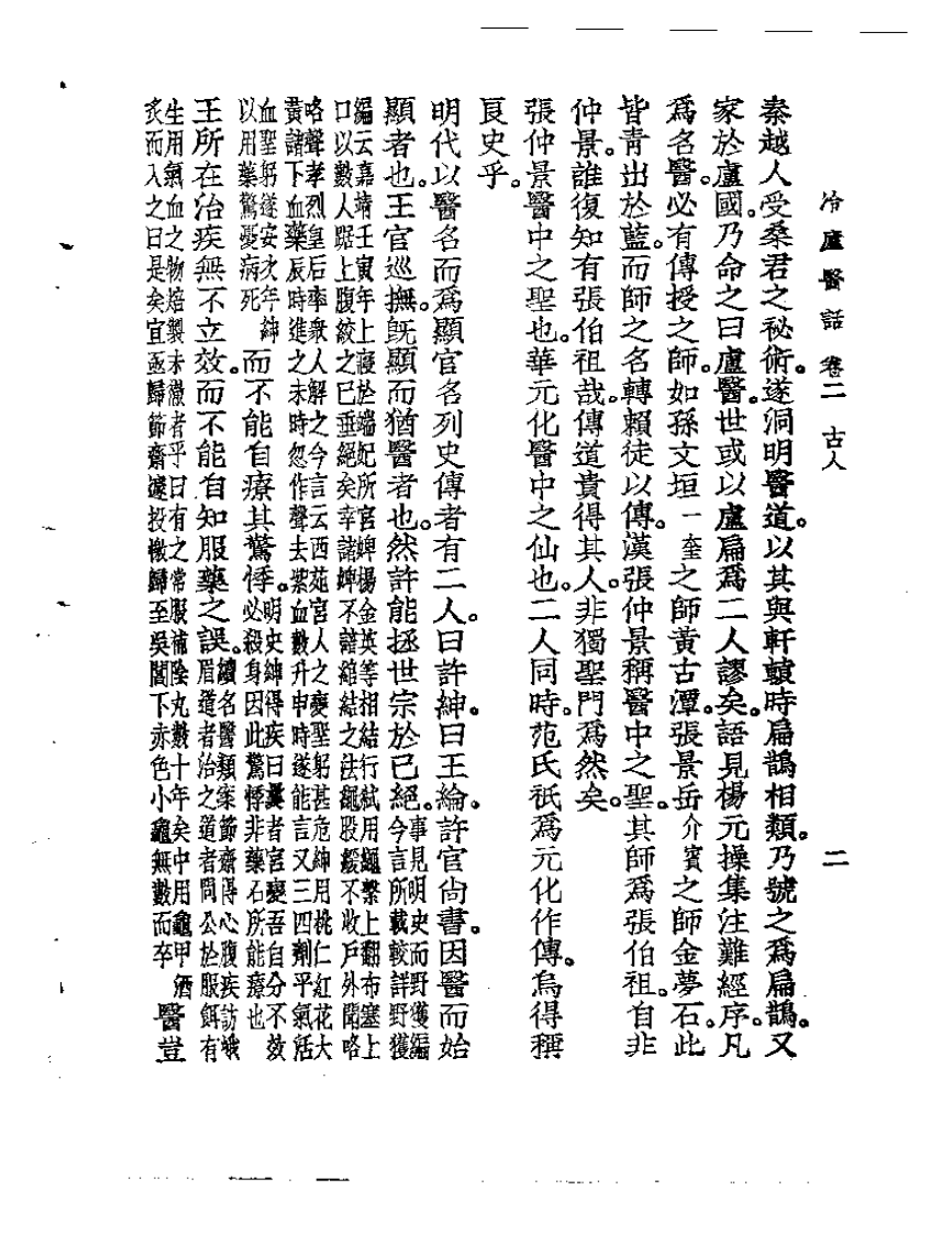 冷庐医话  卷二.pdf 第2页