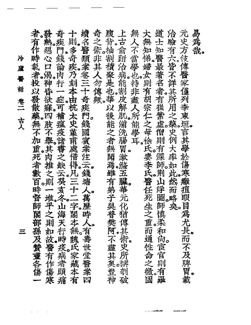 冷庐医话  卷二.pdf 第3页
