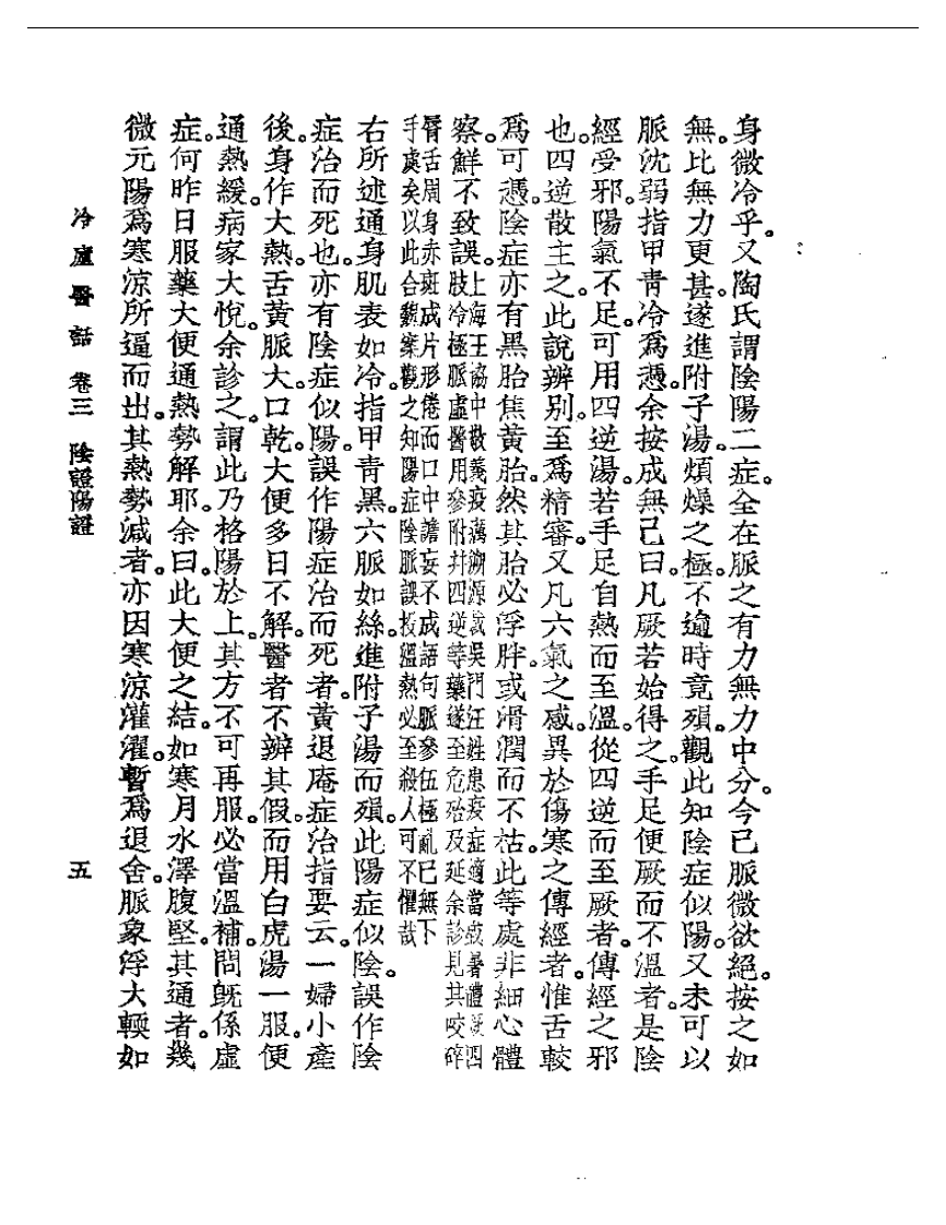冷庐医话  卷三.pdf 第5页