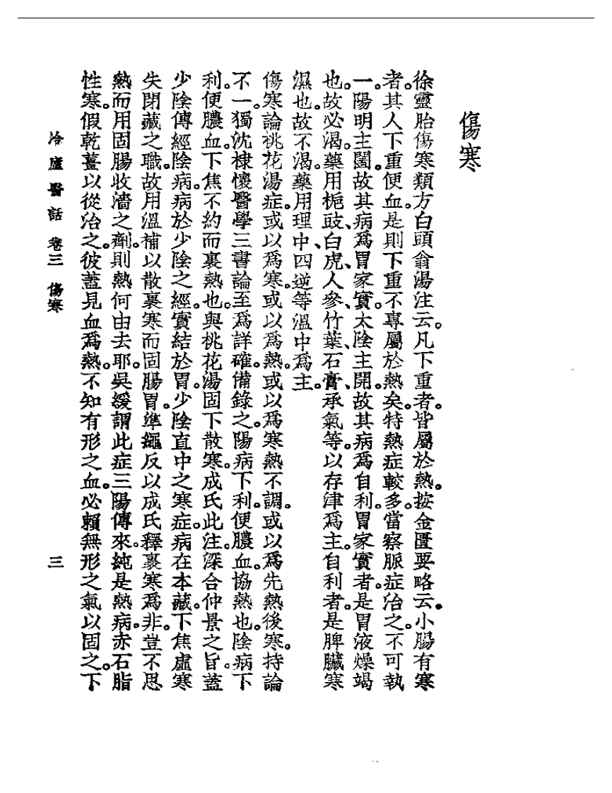 冷庐医话  卷三.pdf 第3页