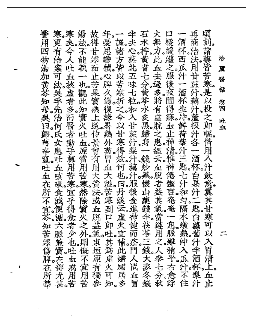 冷庐医话  卷四.pdf 第2页