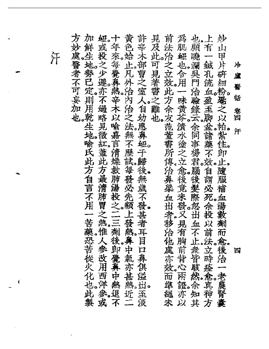 冷庐医话  卷四.pdf 第4页