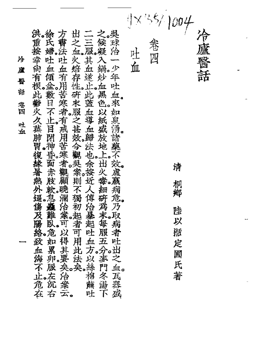 冷庐医话  卷四.pdf 第1页