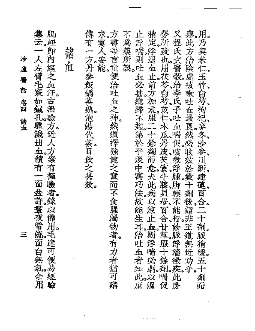 冷庐医话  卷四.pdf 第3页