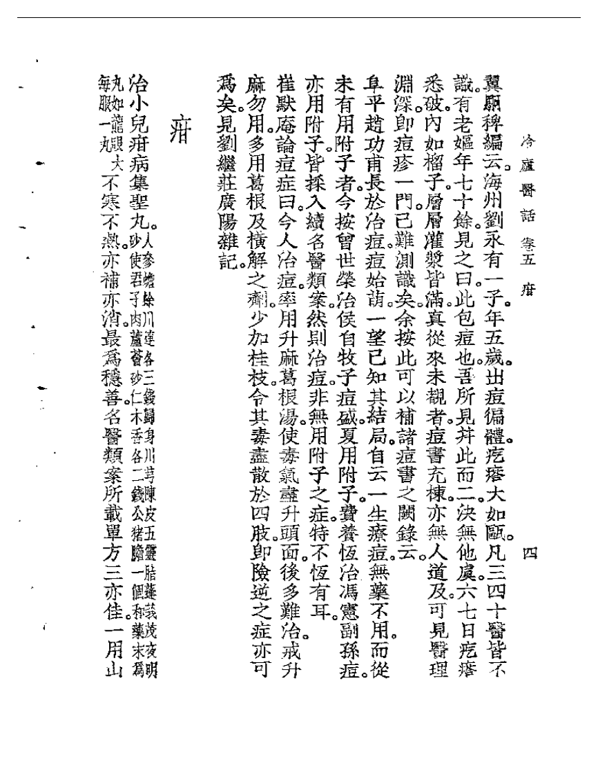 冷庐医话  卷五.pdf 第4页